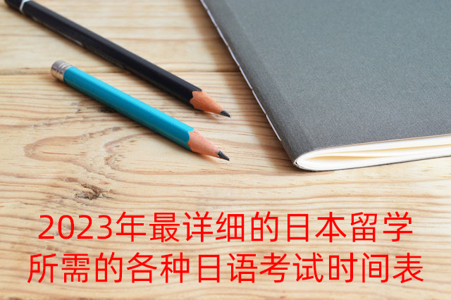 浙江2023年最详细的日本留学所需的各种日语考试时间表